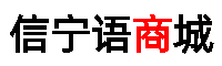 信宁语商城